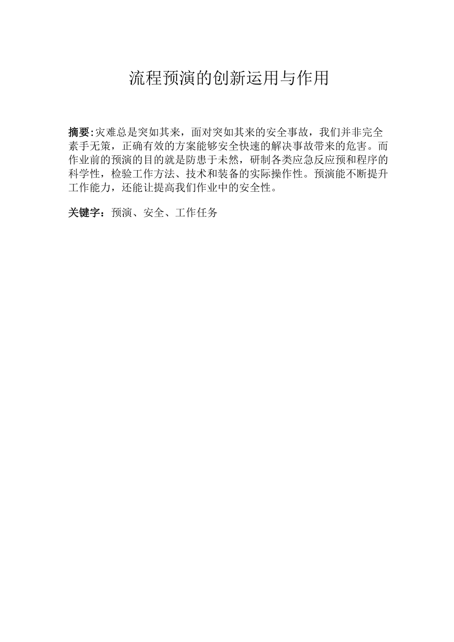 流程预演的创新运用与作用_第1页
