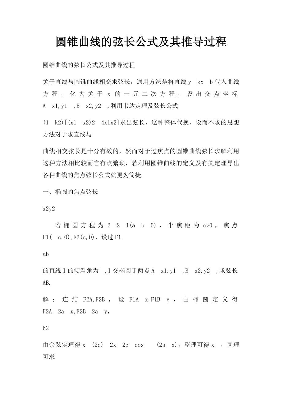 圆锥曲线的弦长公式及其推导过程_第1页
