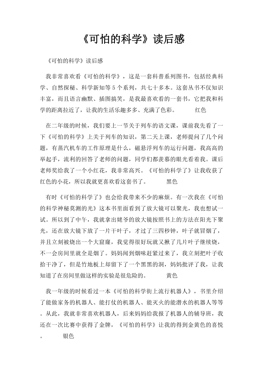 《可怕的科学》读后感_第1页