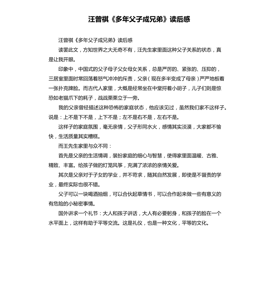 汪曾祺《多年父子成兄弟》读后感_第1页