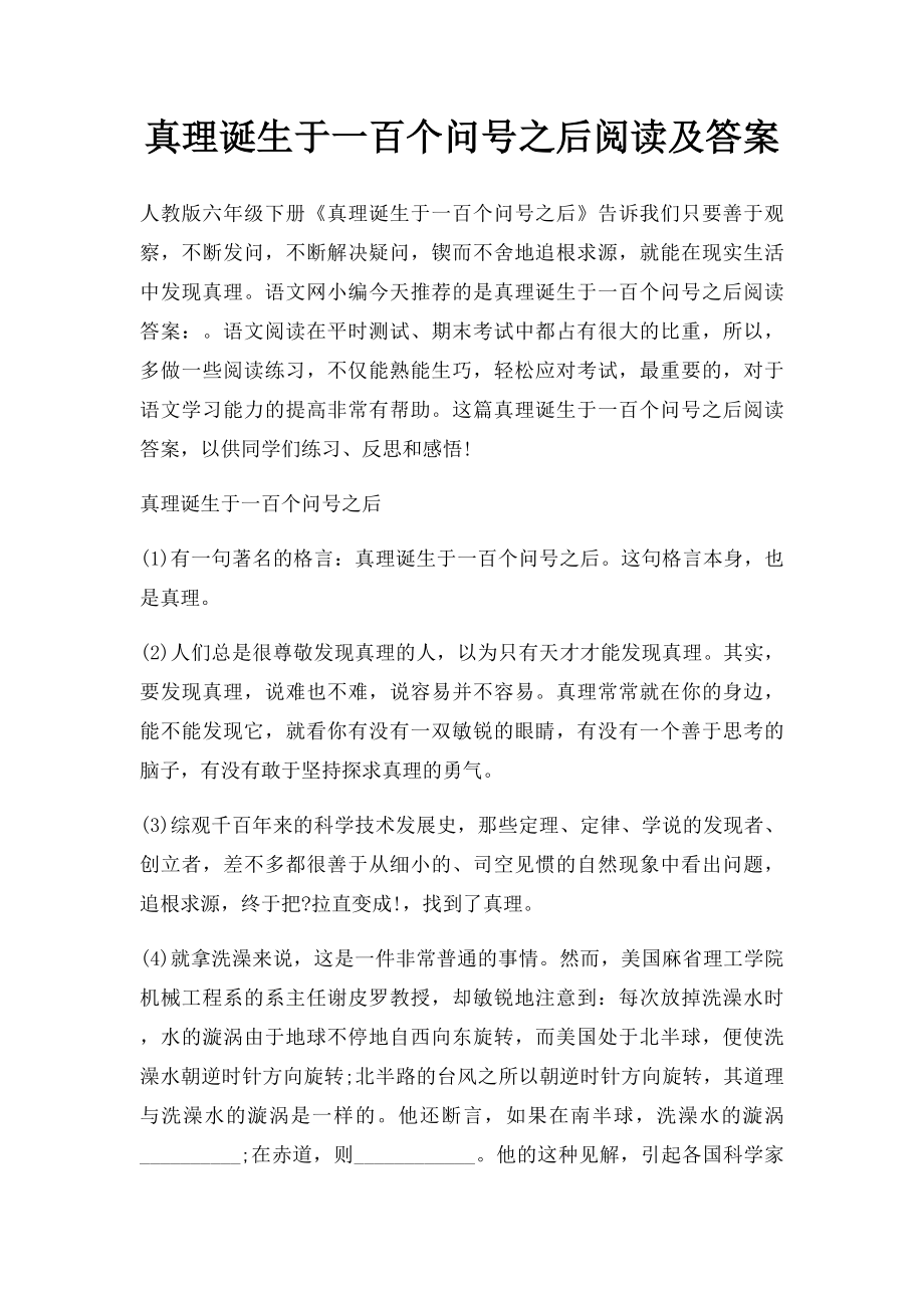 真理诞生于一百个问号之后阅读及答案_第1页