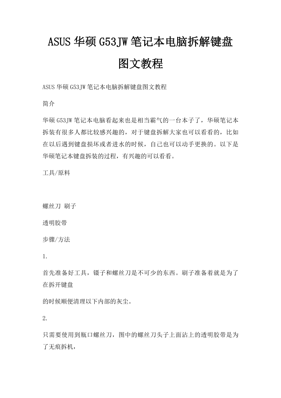 ASUS华硕G53JW笔记本电脑拆解键盘图文教程_第1页