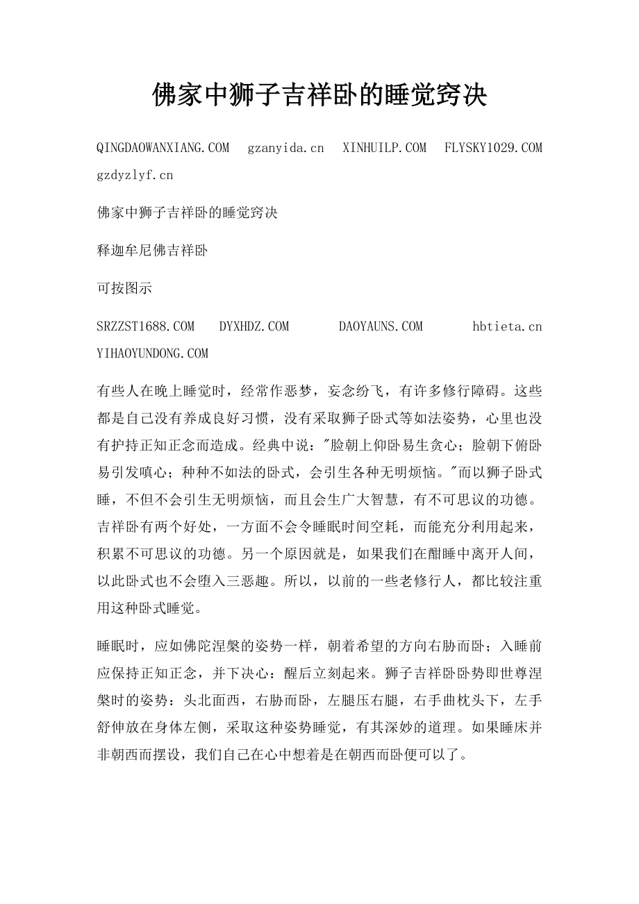 佛家中狮子吉祥卧的睡觉窍决_第1页
