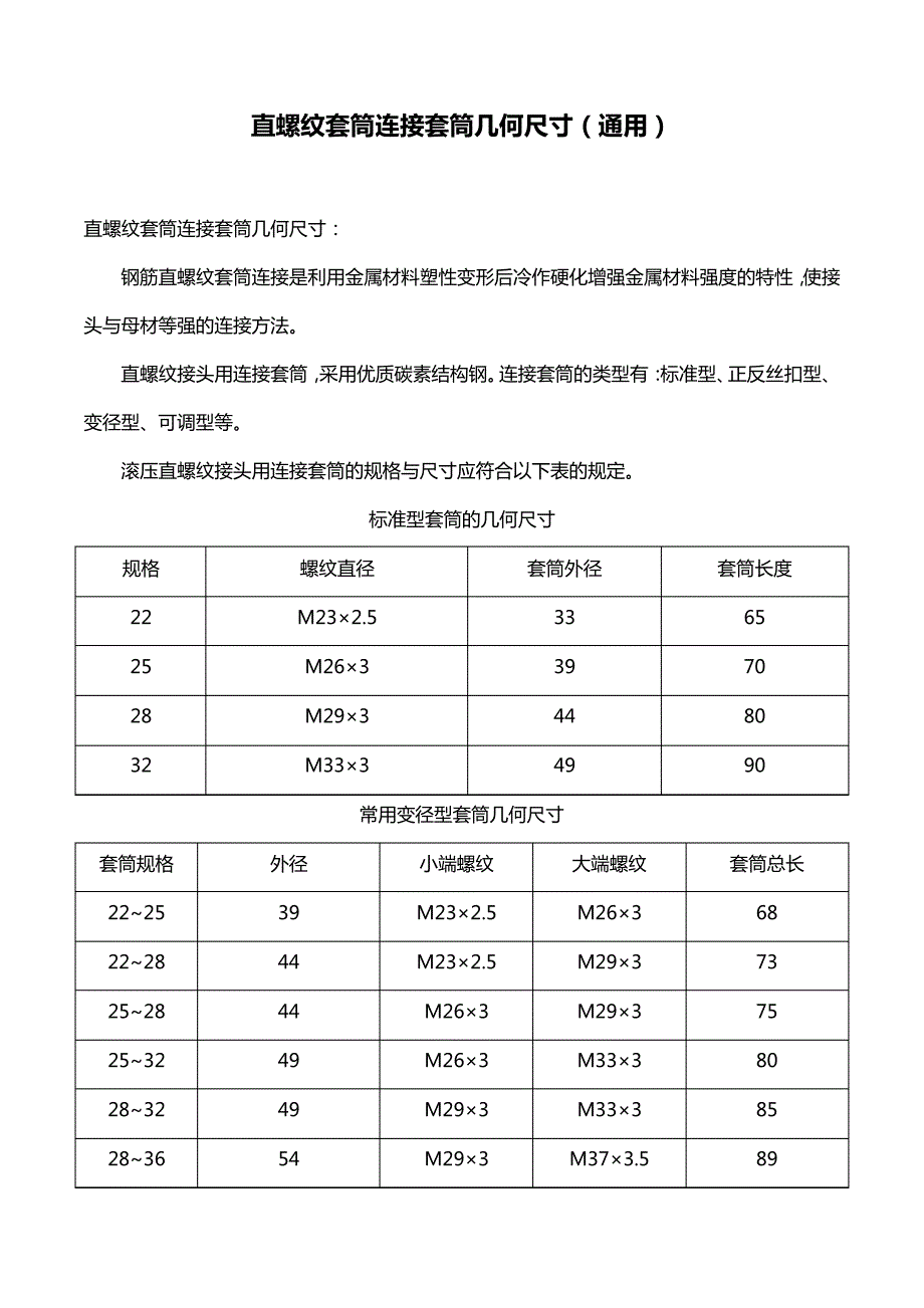 直螺纹套筒连接套筒几何尺寸(通用)_第1页