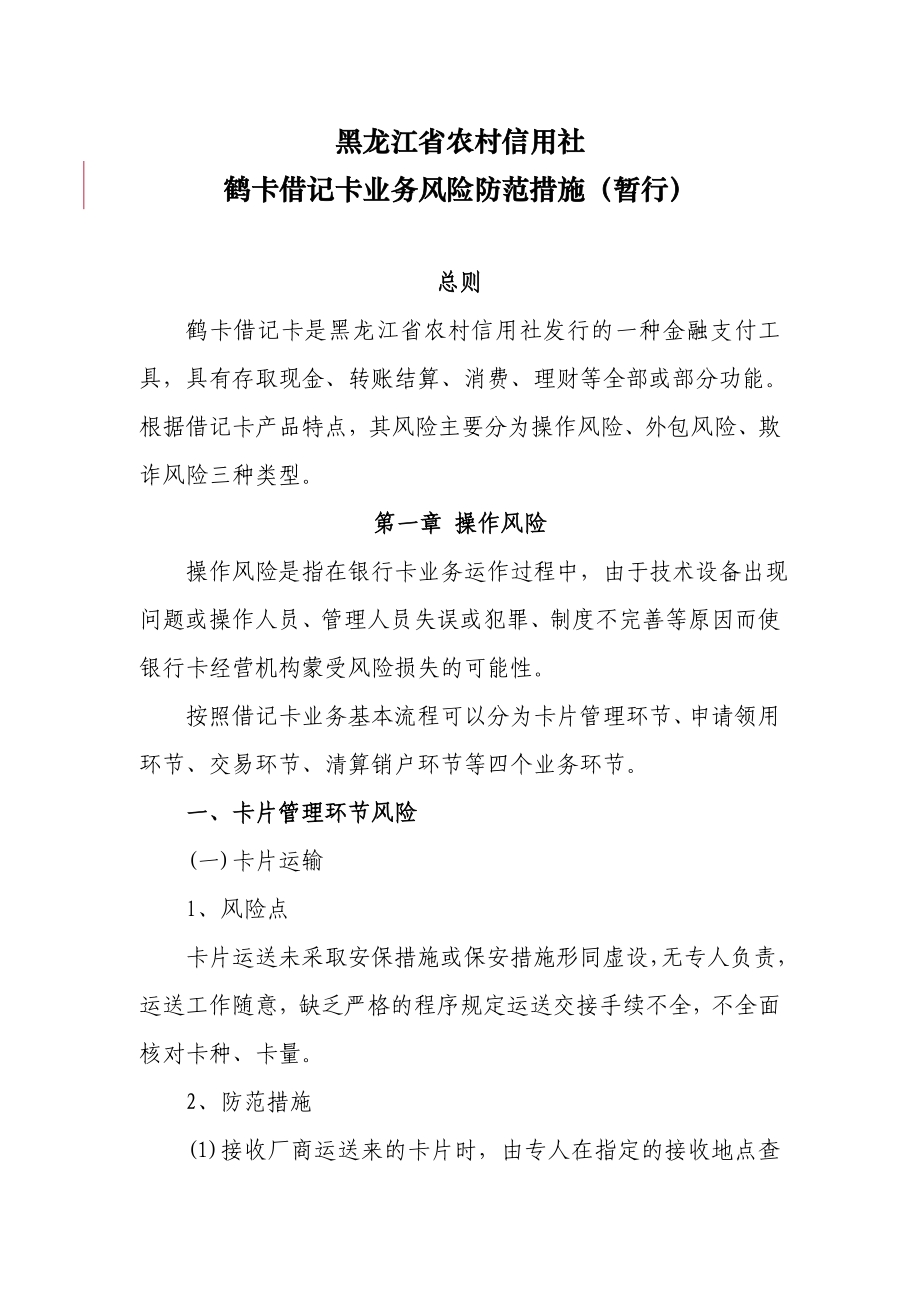 黑龙江省农村信用社鹤卡借记卡业务风险防范措施_第1页