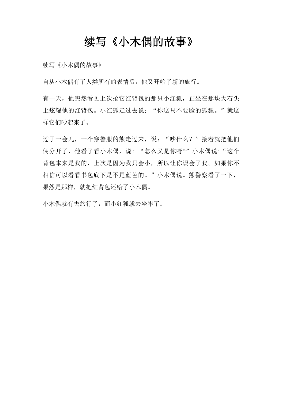 续写《小木偶的故事》(1)_第1页