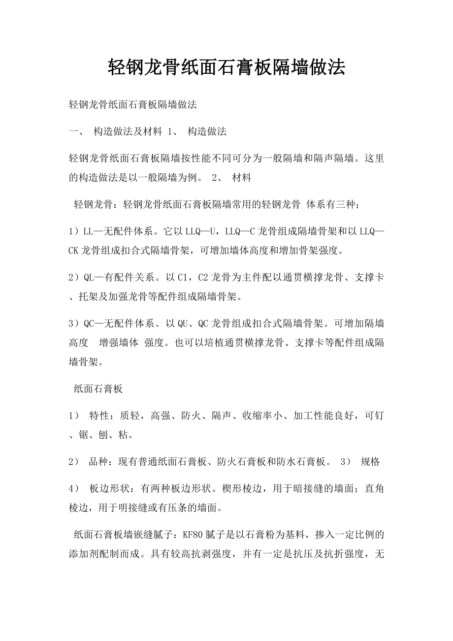 轻钢龙骨纸面石膏板隔墙做法_第1页