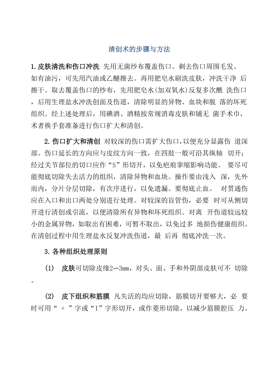 清创术的步骤与方法_第1页