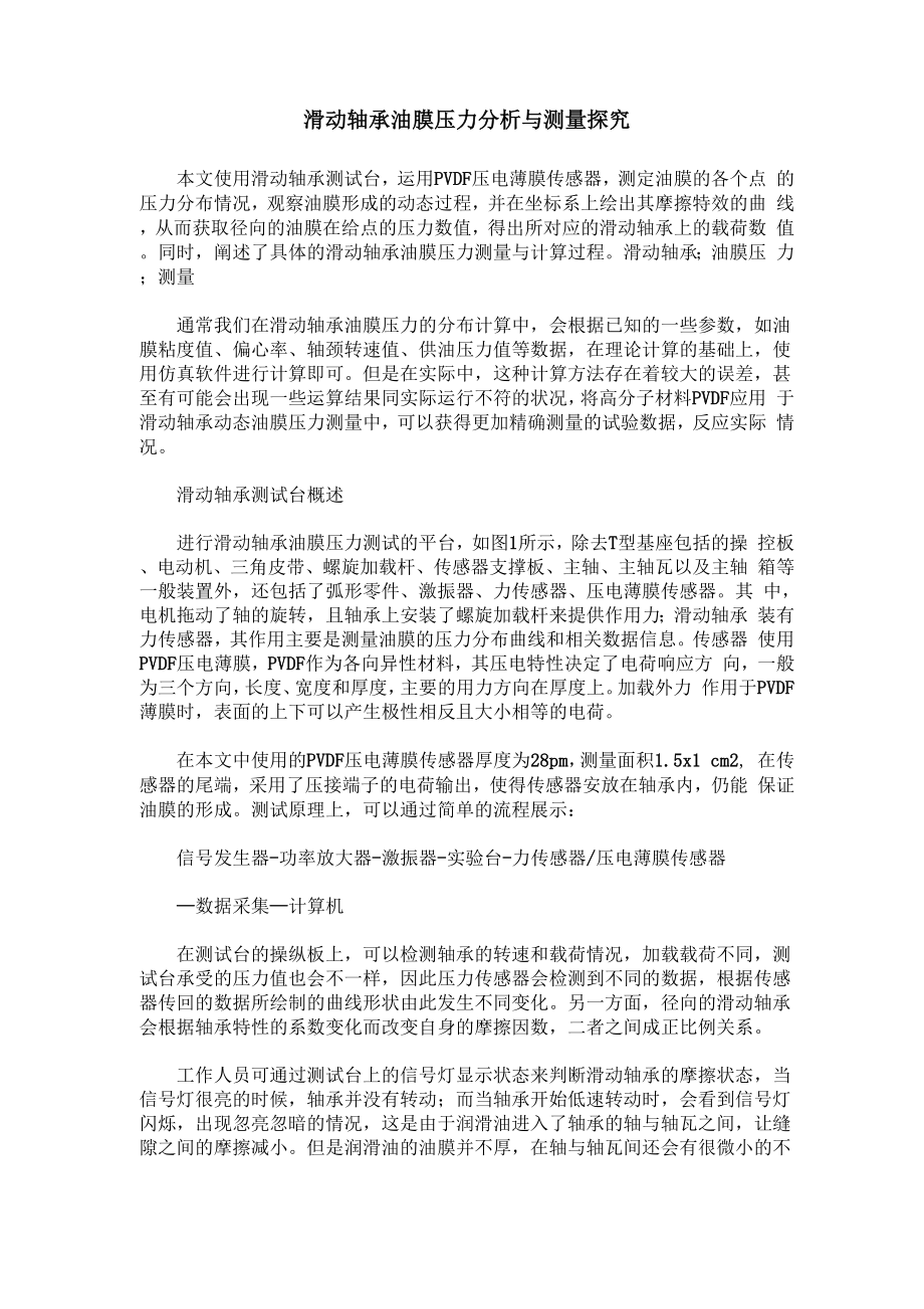 滑动轴承油膜压力分析与测量探究_第1页