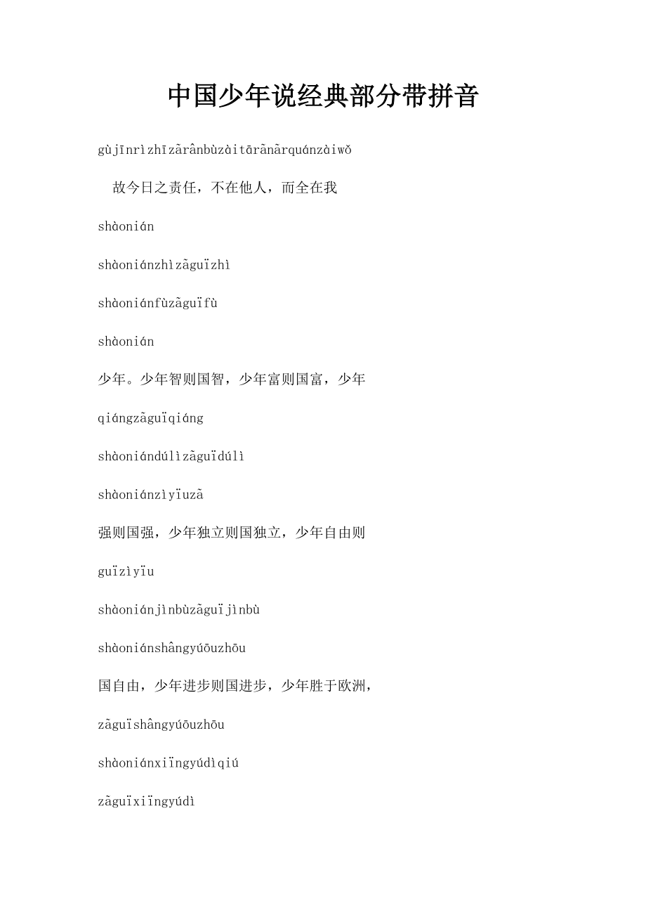 中国少年说经典部分带拼音(1)_第1页