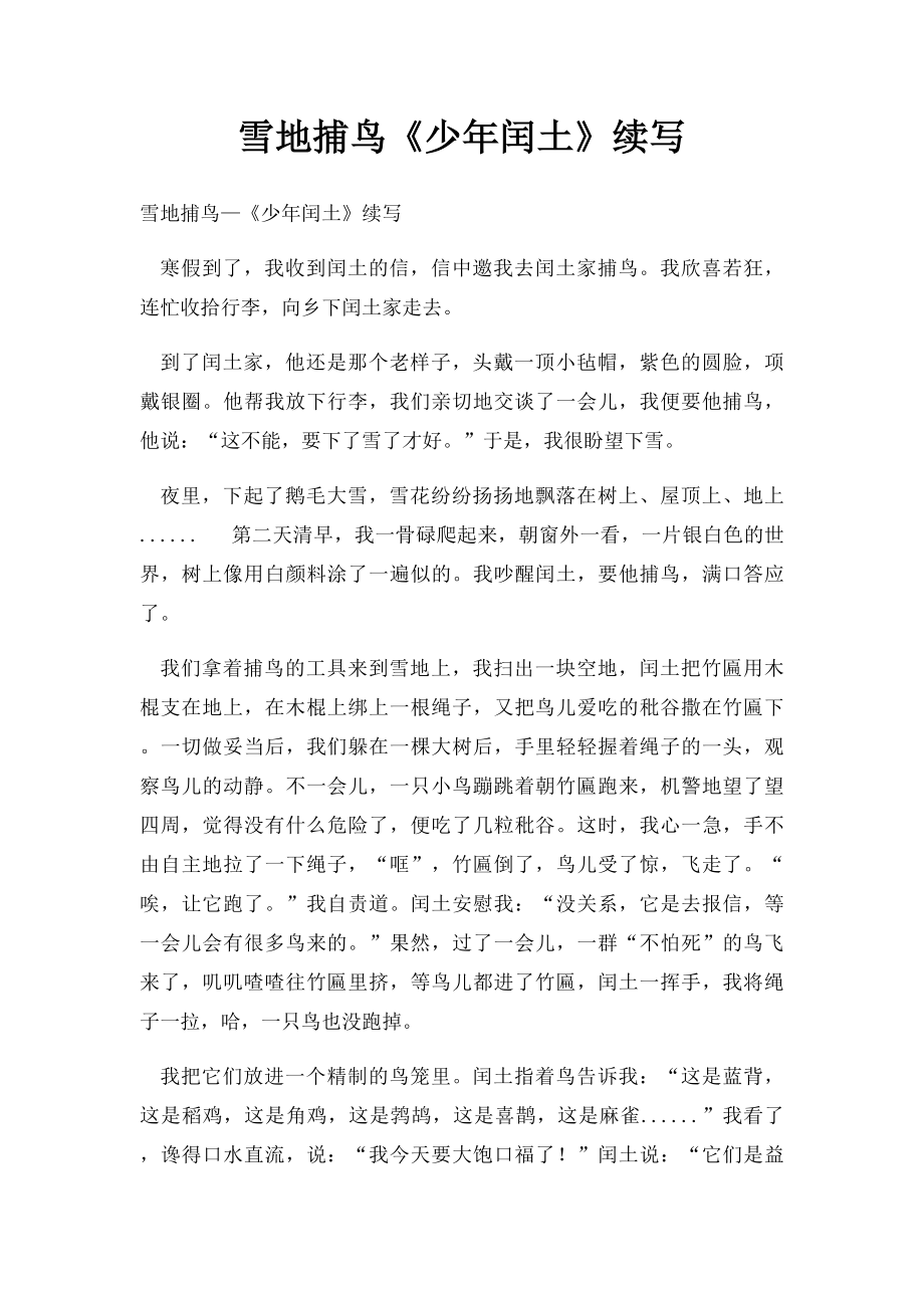 雪地捕鸟《少年闰土》续写_第1页