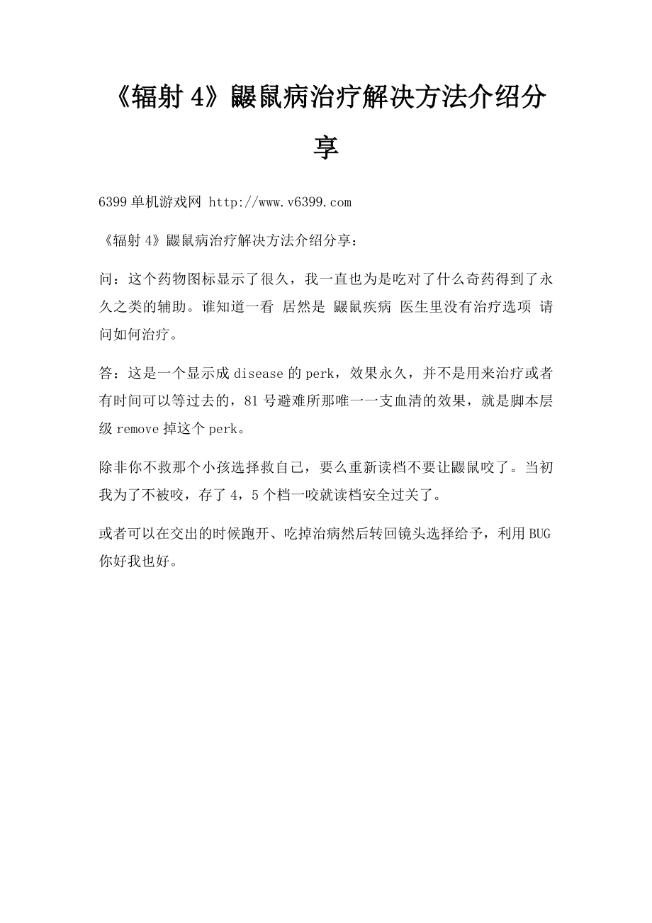 《辐射4》鼹鼠病治疗解决方法介绍分享_第1页