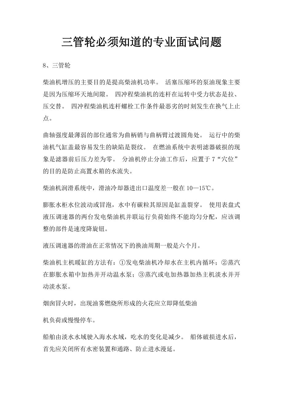 三管轮必须知道的专业面试问题_第1页