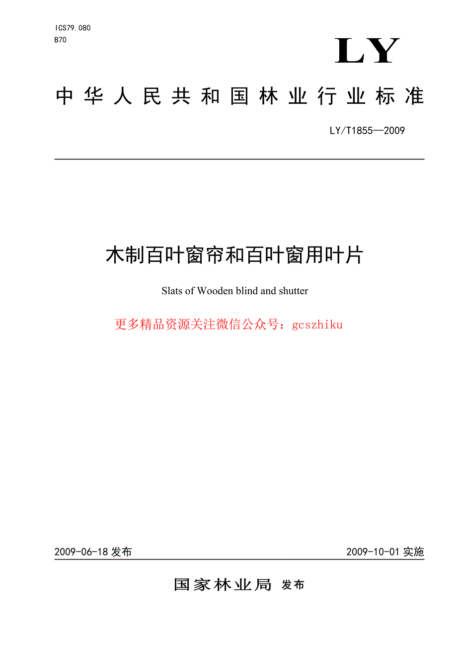 《门窗玻璃规范大全》LYT1855-2023 木制百叶窗帘和百叶窗叶片8_第1页