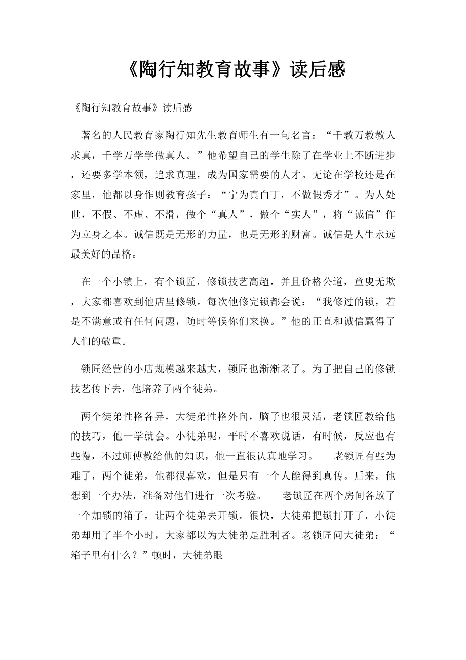 《陶行知教育故事》读后感_第1页