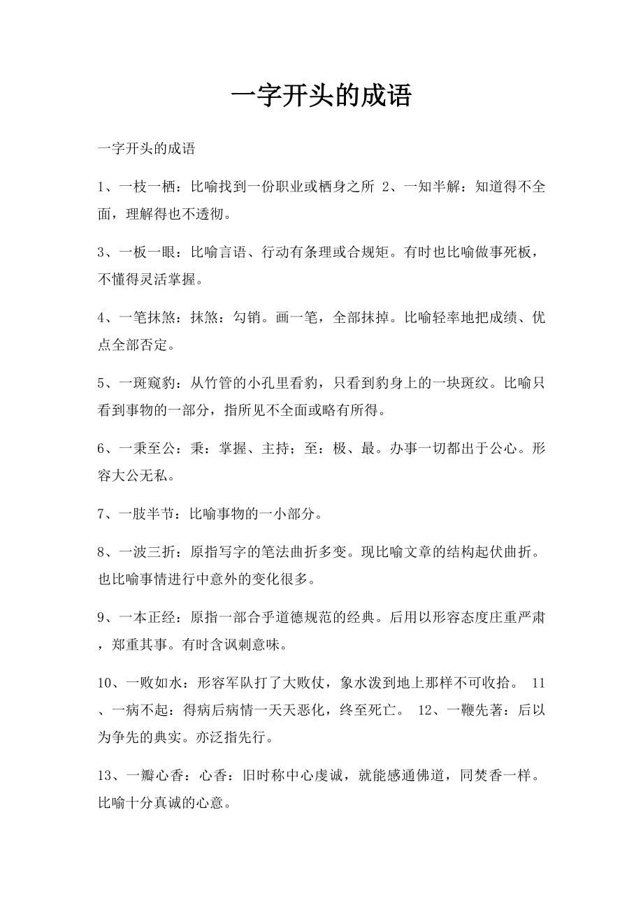 一字开头的成语_第1页