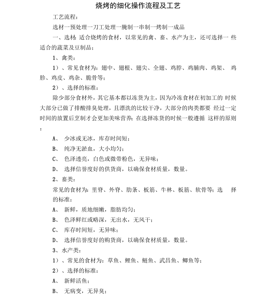 烧烤的细化操作流程及工艺_第1页