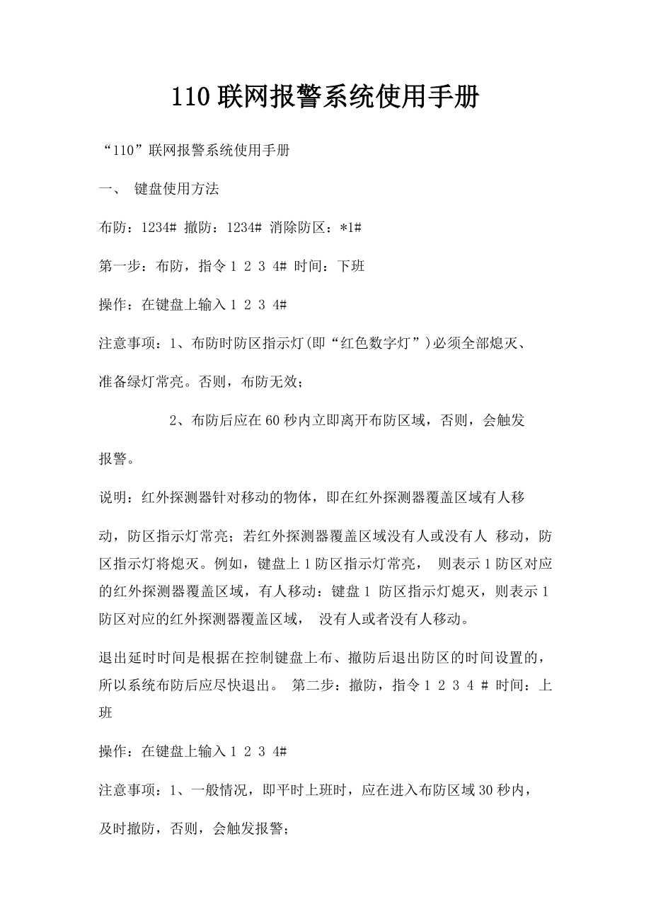110联网报警系统使用手册_第1页