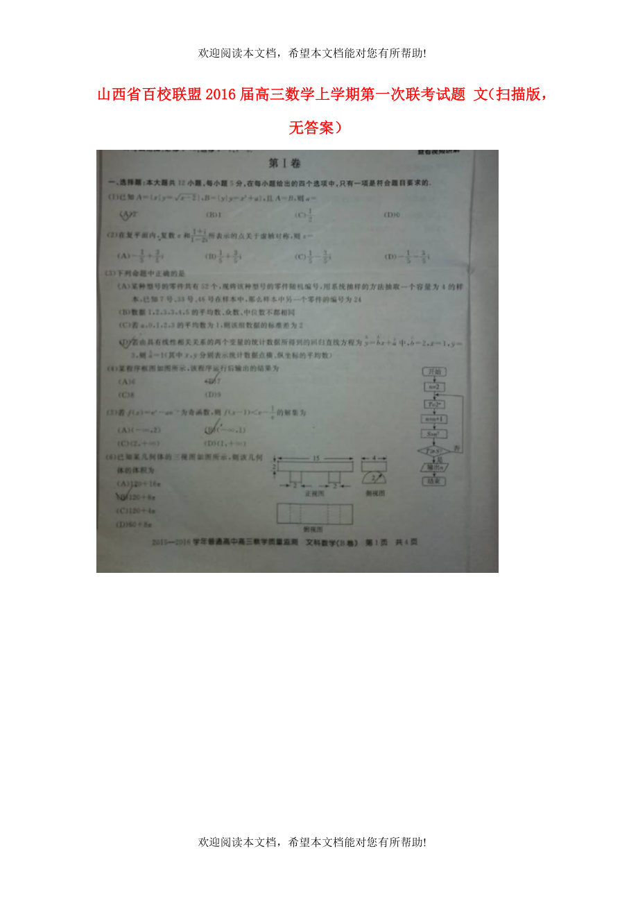 山西省百校联盟2016届高三数学上学期第一次联考试题文扫描版无答案_第1页