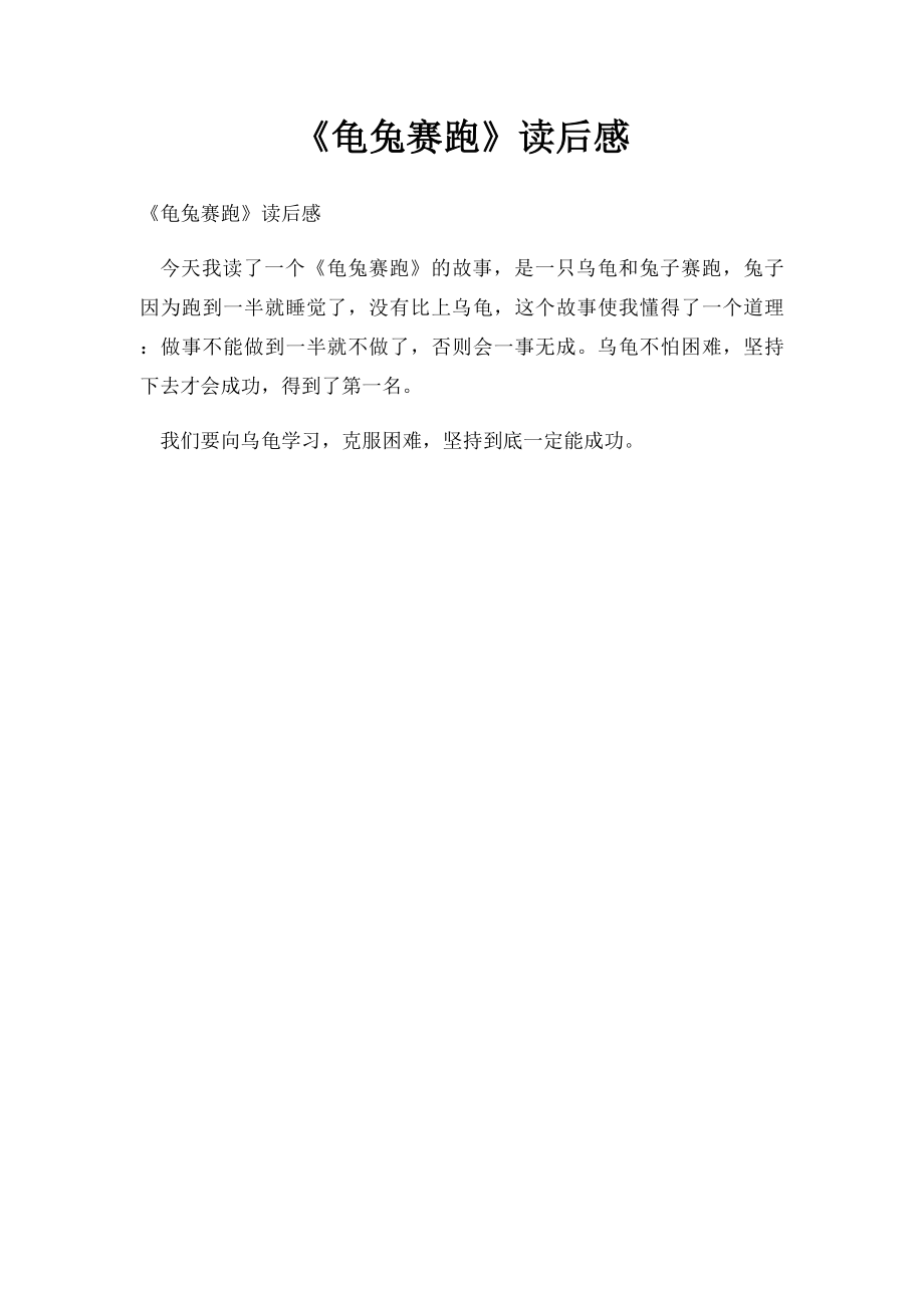 《龟兔赛跑》读后感_第1页