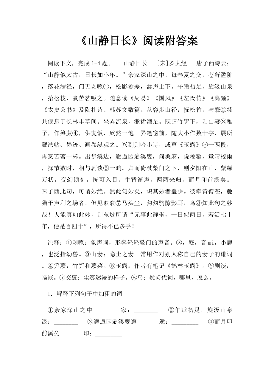 《山静日长》阅读附答案_第1页