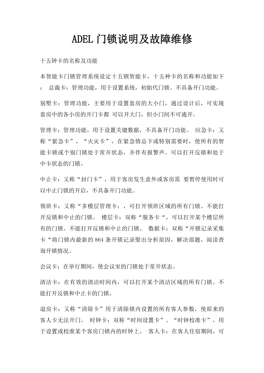 ADEL门锁说明及故障维修_第1页