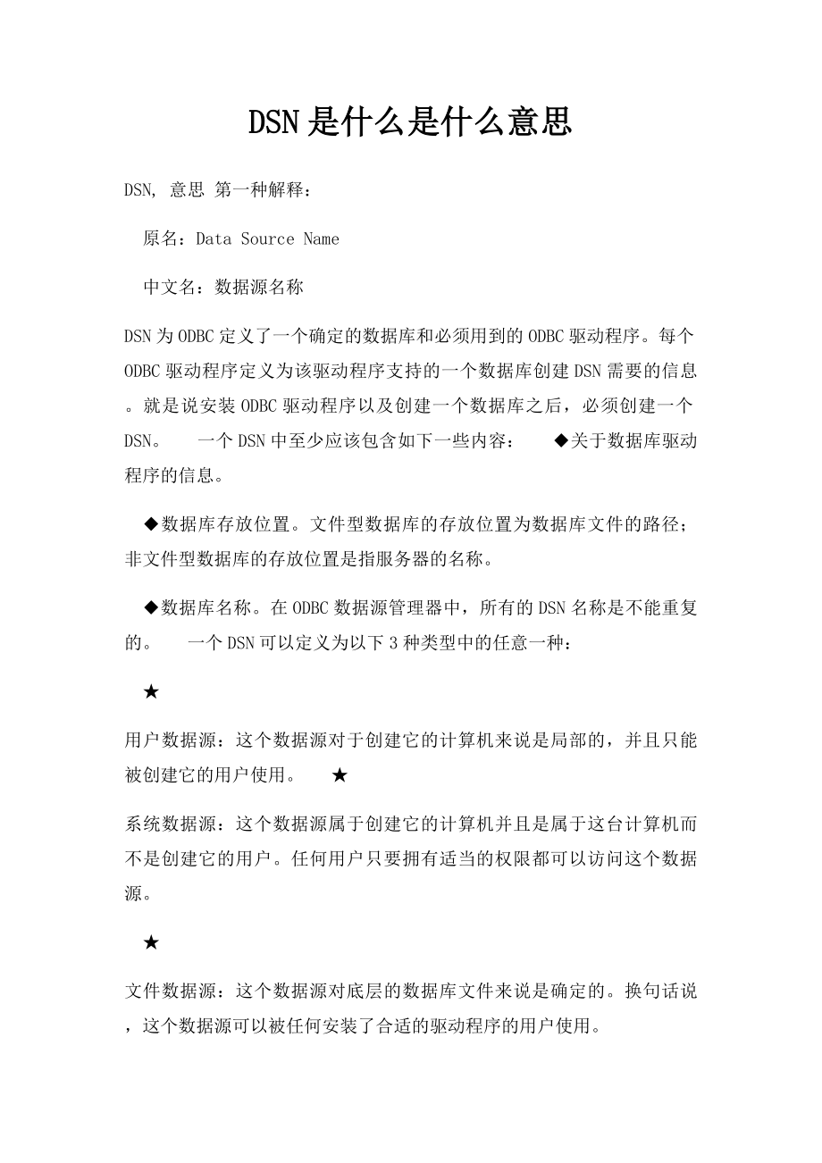 DSN是什么是什么意思_第1页
