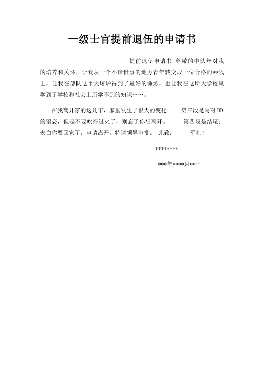 一级士官提前退伍的申请书_第1页