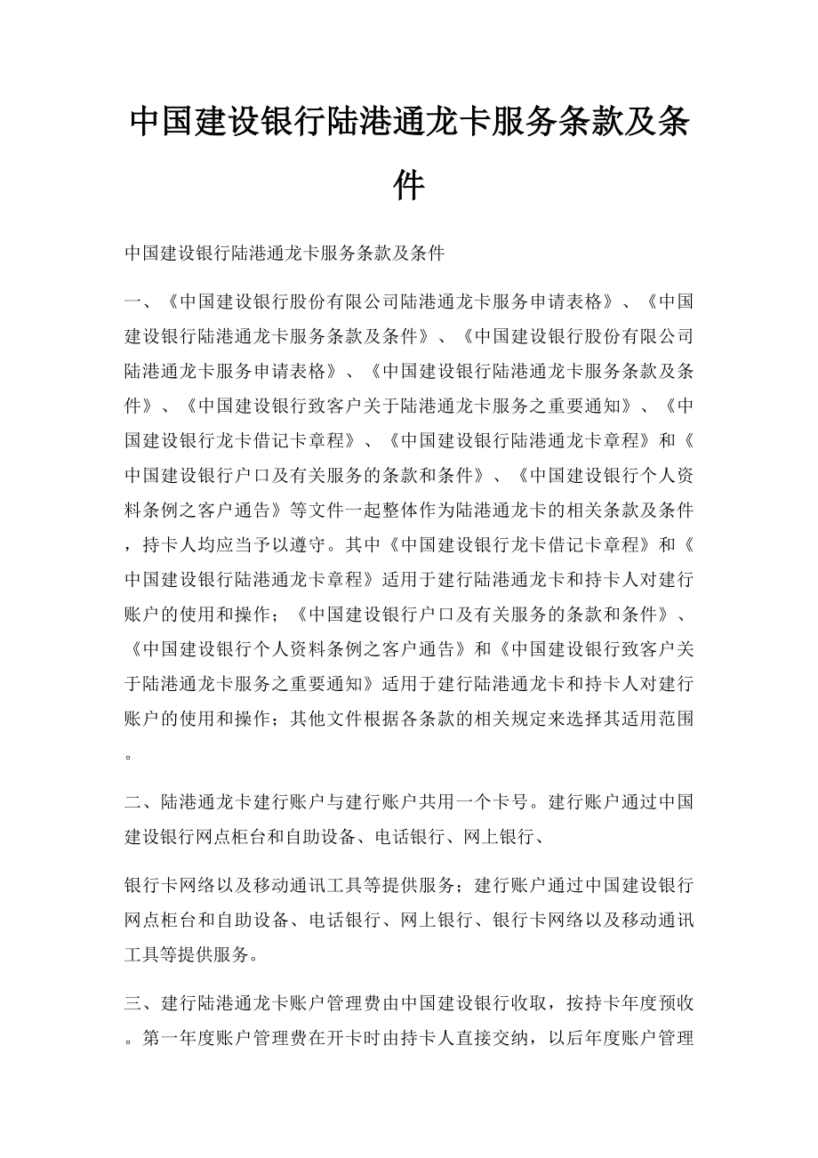 中国建设银行陆港通龙卡服务条款及条件_第1页