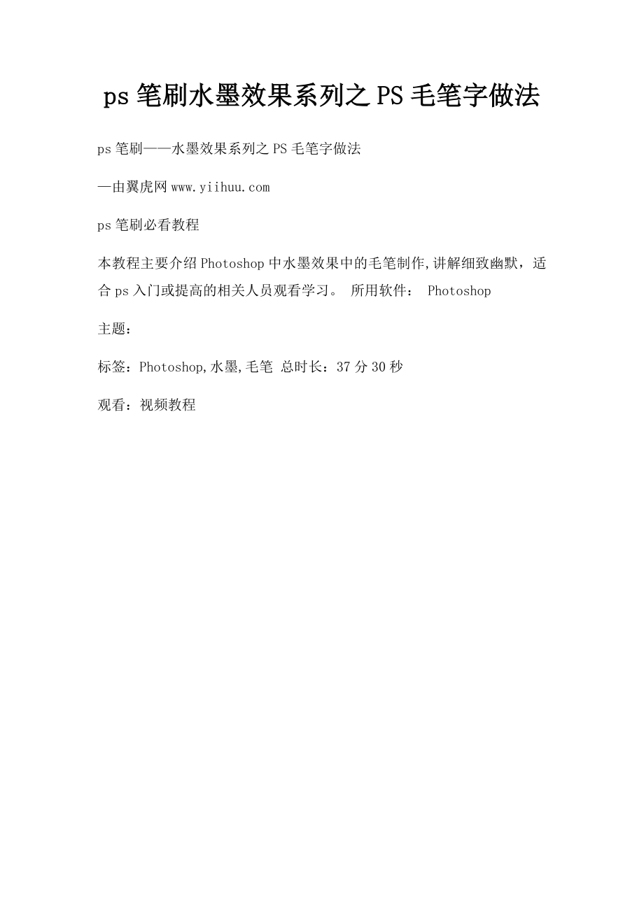 ps笔刷水墨效果系列之PS毛笔字做法_第1页