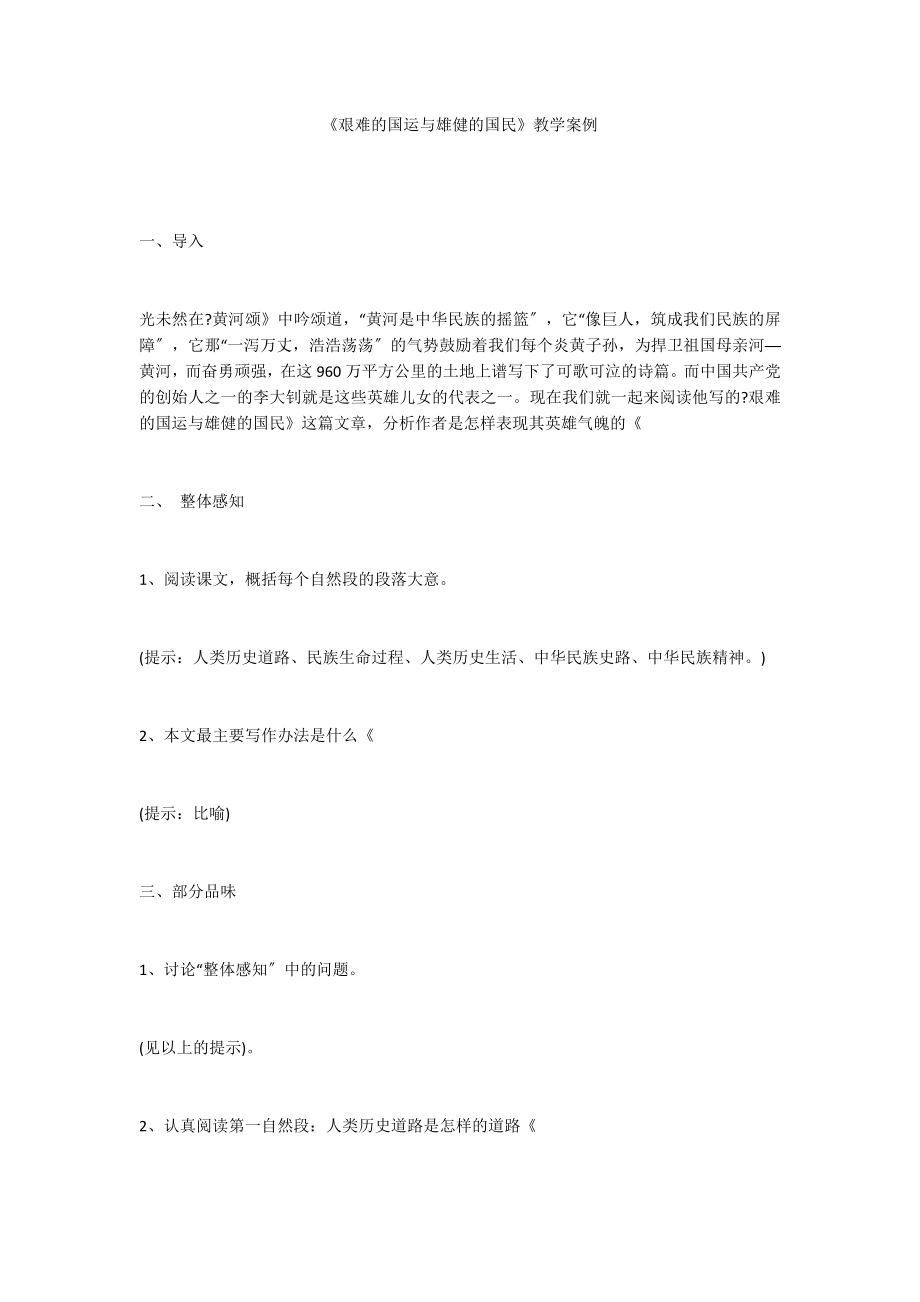《艰难的国运与雄健的国民》教学案例_第1页