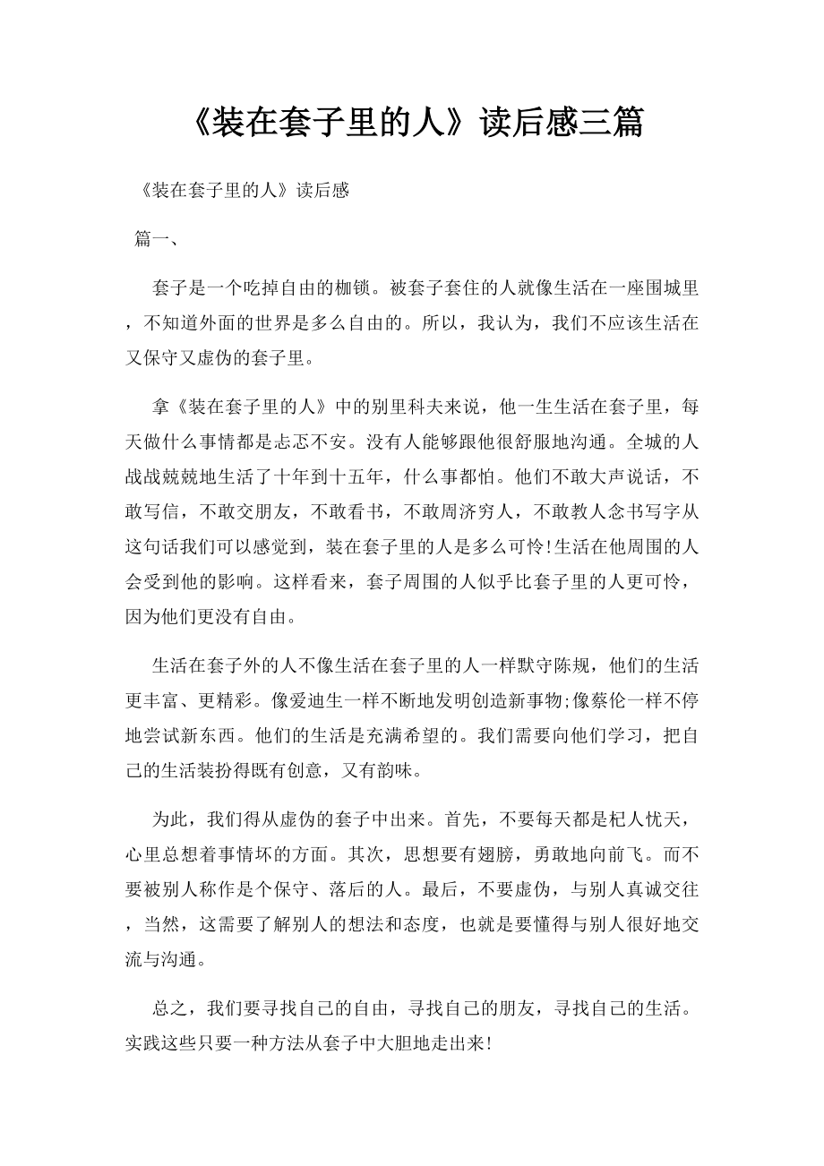 《装在套子里的人》读后感三篇_第1页