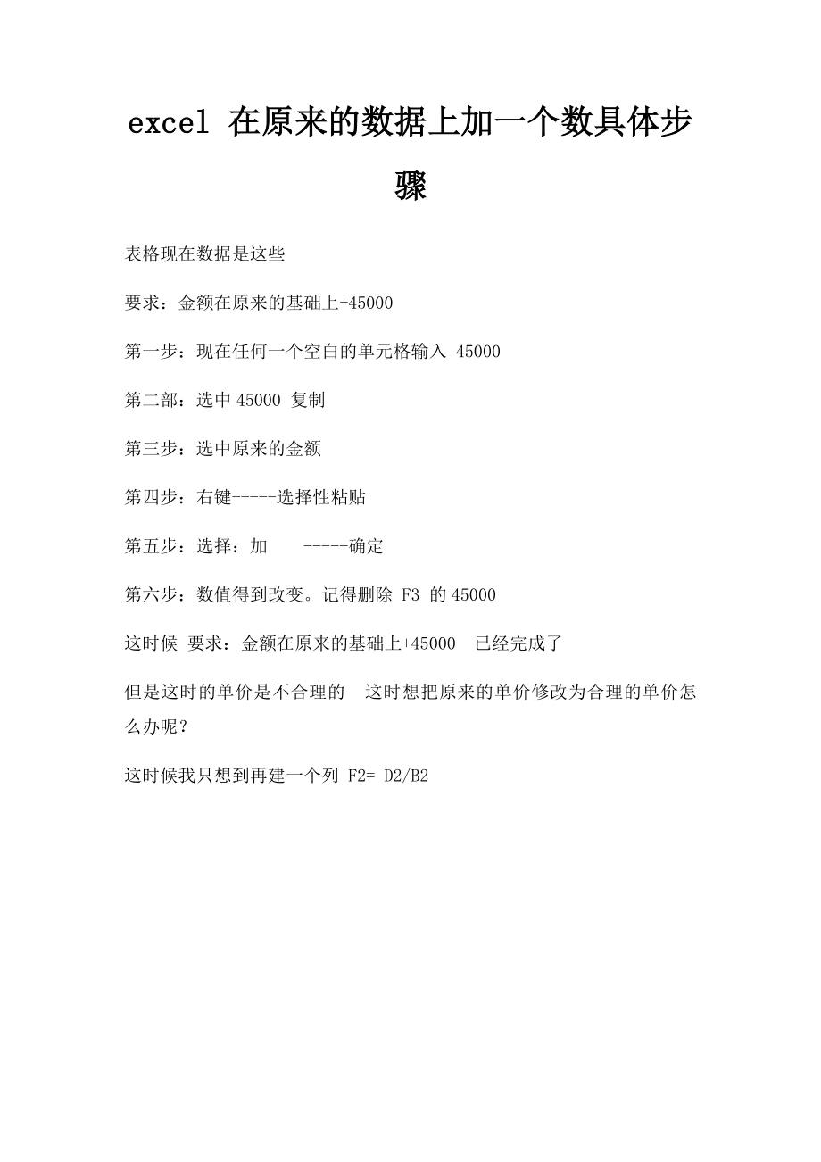 excel 在原来的数据上加一个数具体步骤_第1页