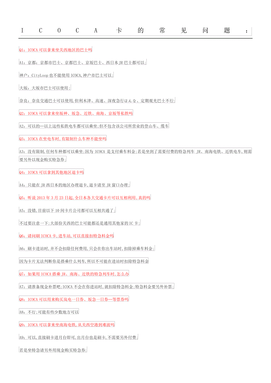 ICOCA卡京都巴士的常见问题_第1页
