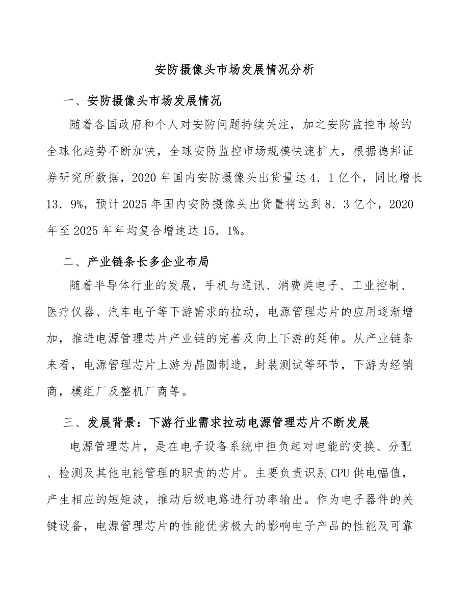 安防摄像头市场发展情况分析_第1页