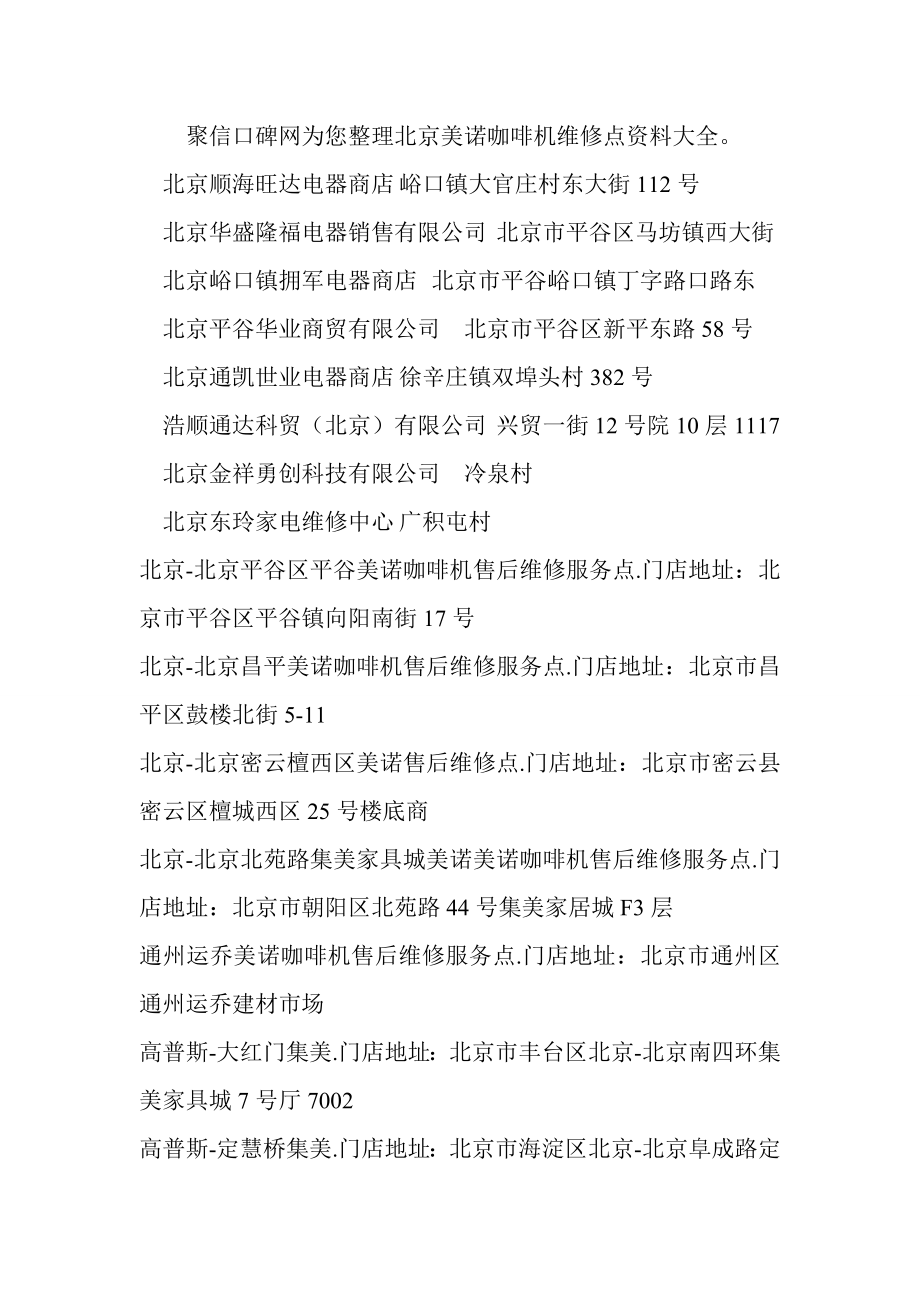 北京美诺咖啡机售后维修点资料大全_第1页