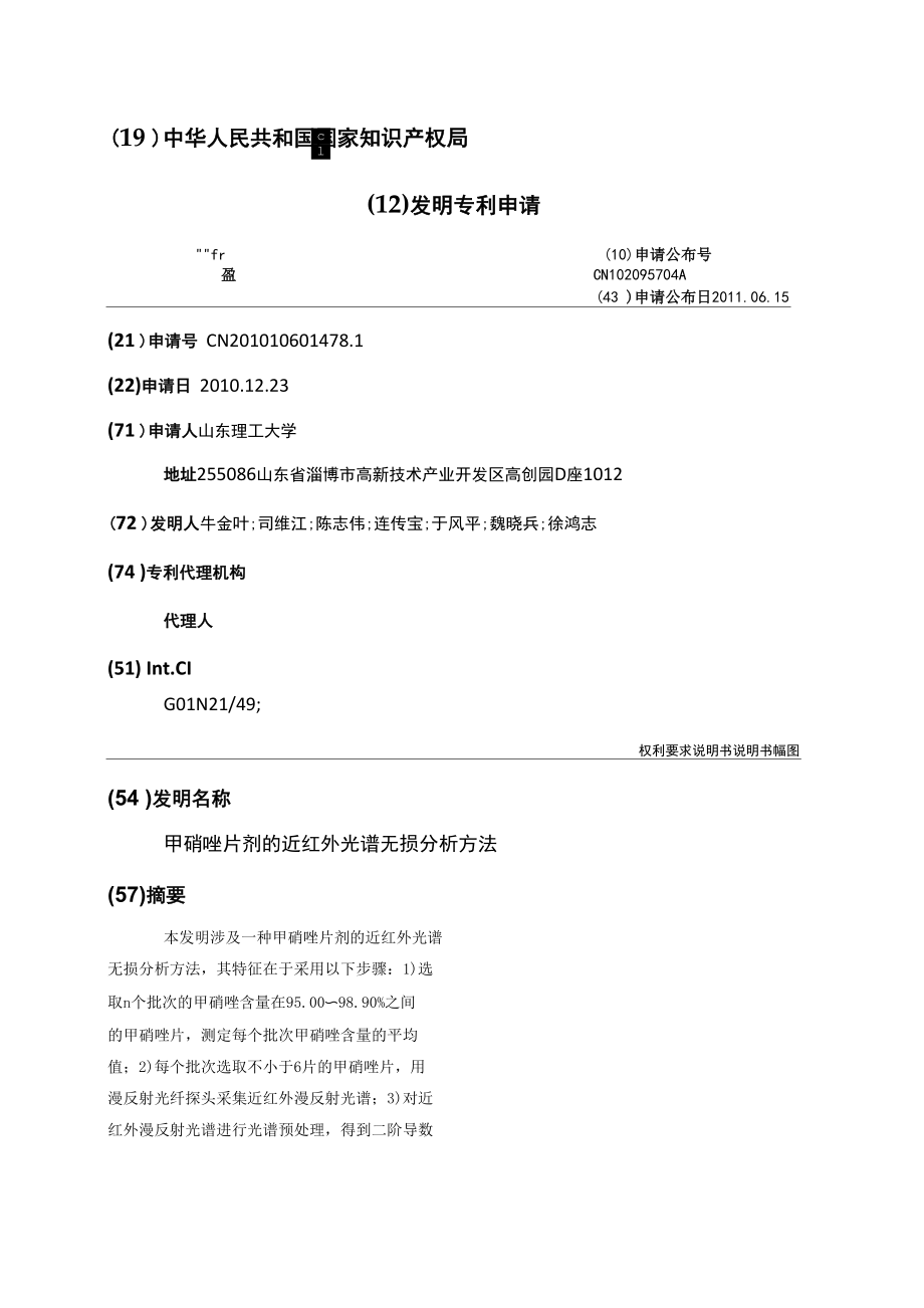 甲硝唑片剂的近红外光谱无损分析方法_第1页