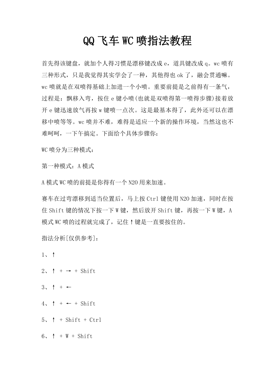 QQ飞车WC喷指法教程_第1页
