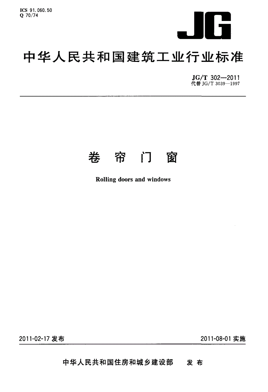 新《门窗玻璃规范大全》JGT302-2023 卷帘门窗8_第1页