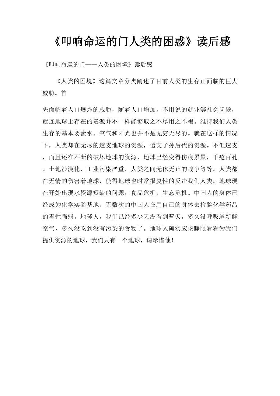 《叩响命运的门人类的困惑》读后感_第1页