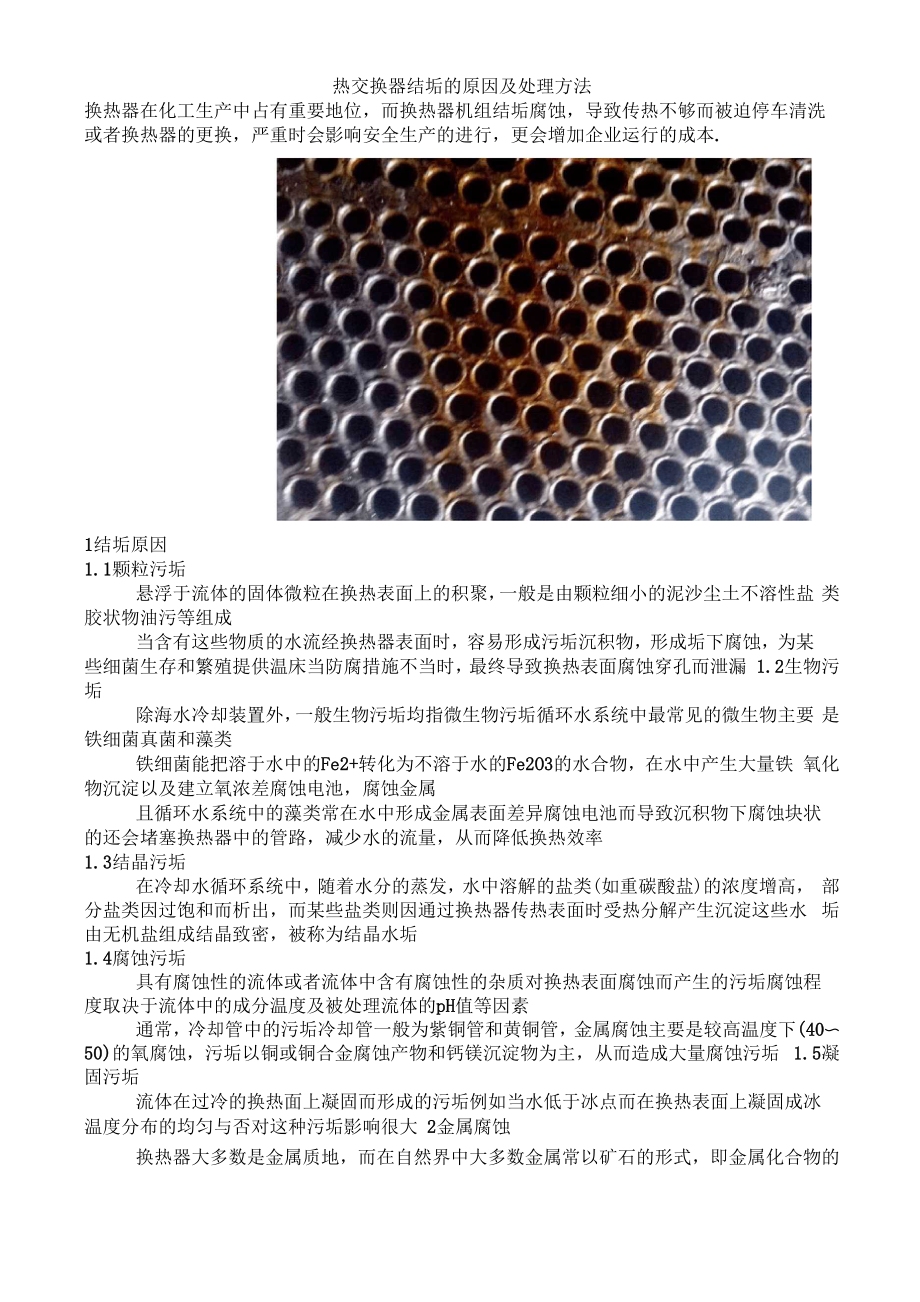 热交换器结垢的原因及处理方法_第1页