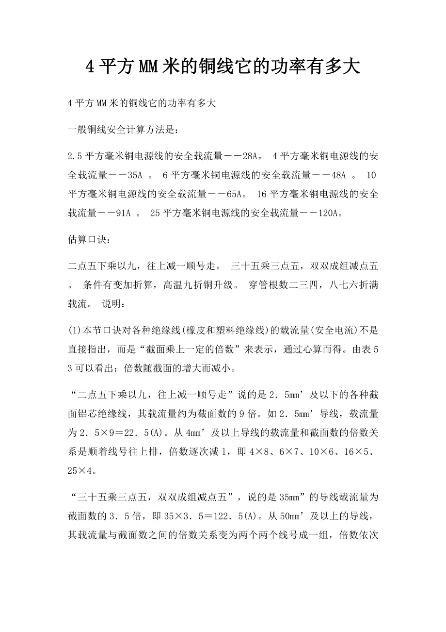 4平方MM米的铜线它的功率有多大_第1页