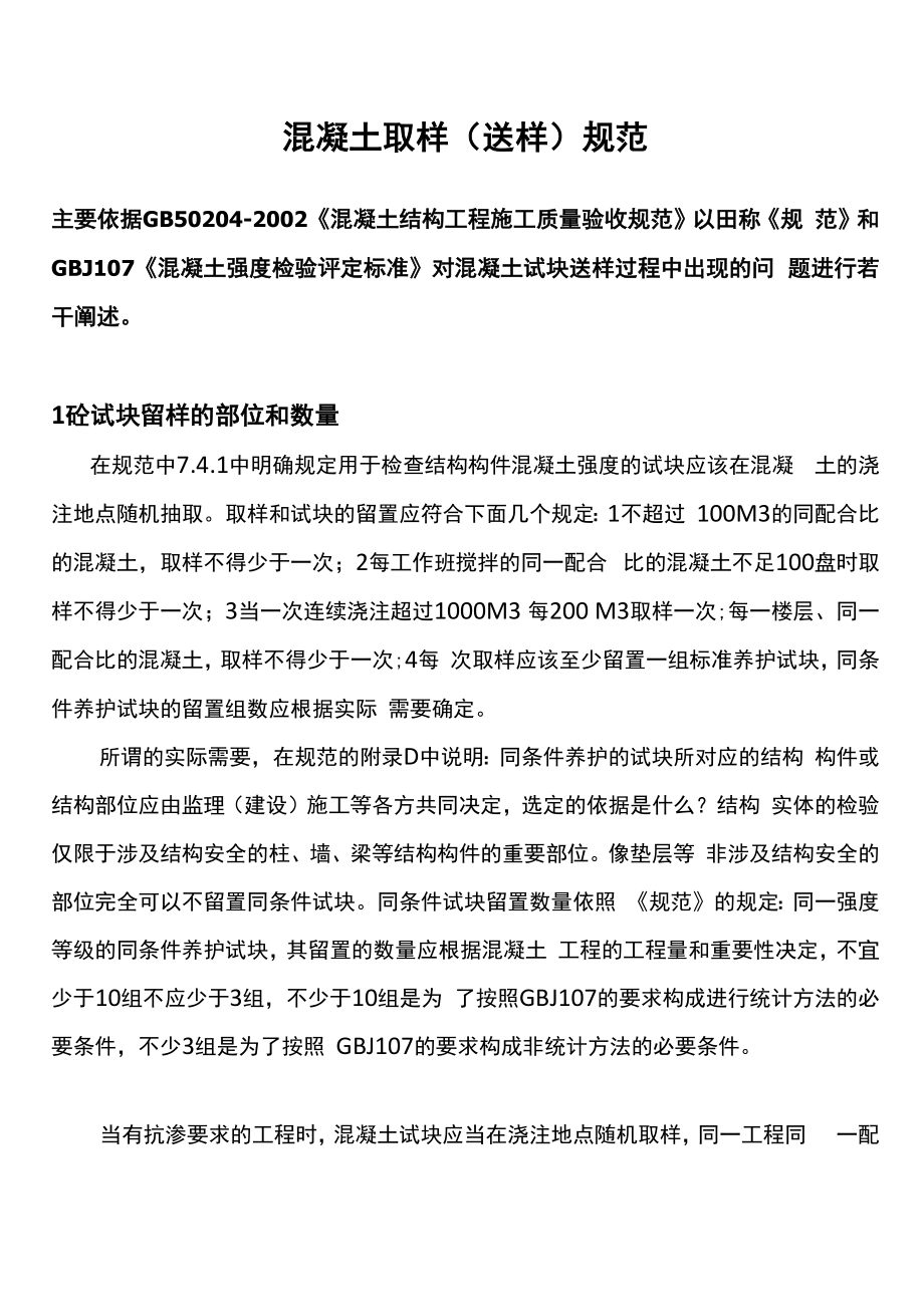 混凝土取样(送样)规范_第1页