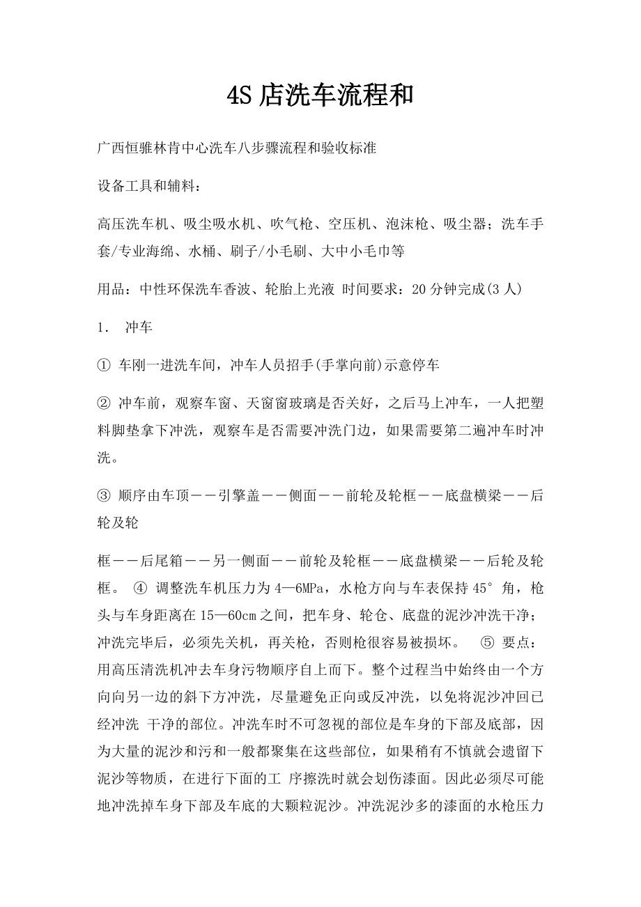 4S店洗车流程和_第1页
