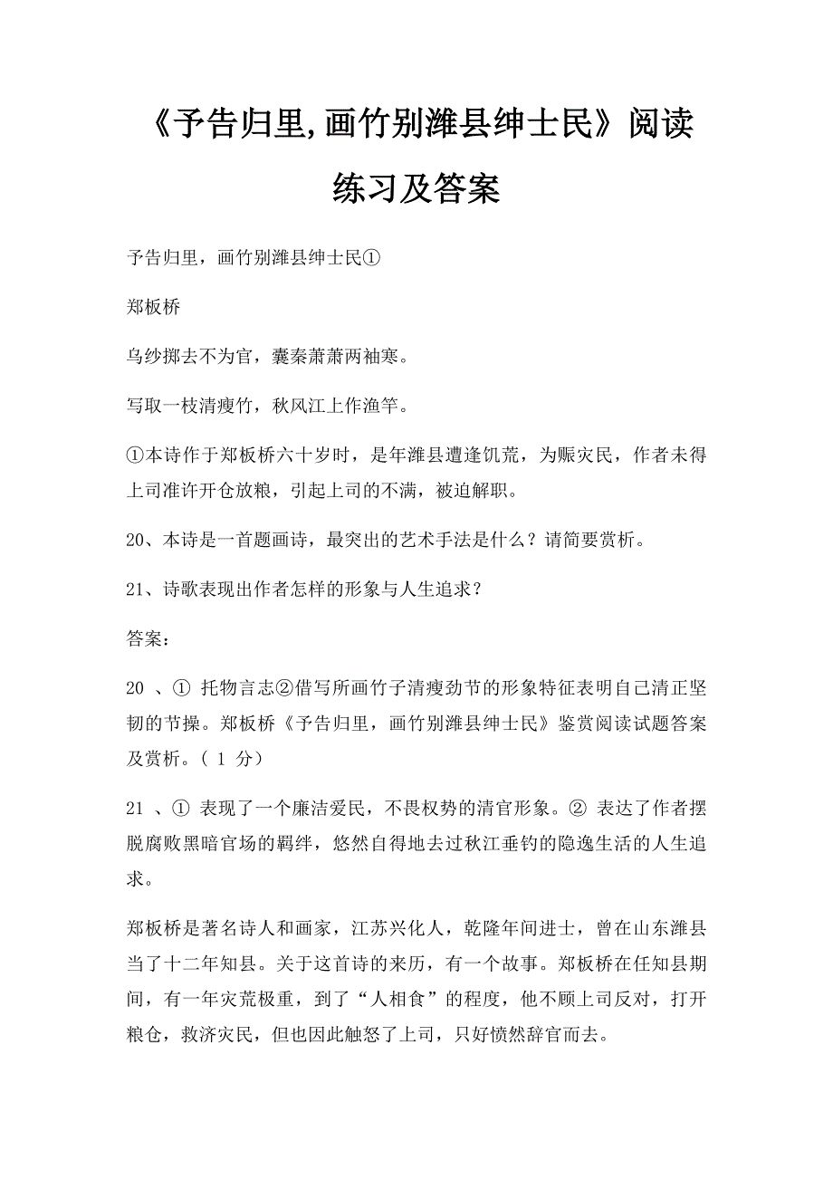 《予告归里,画竹别潍县绅士民》阅读练习及答案_第1页