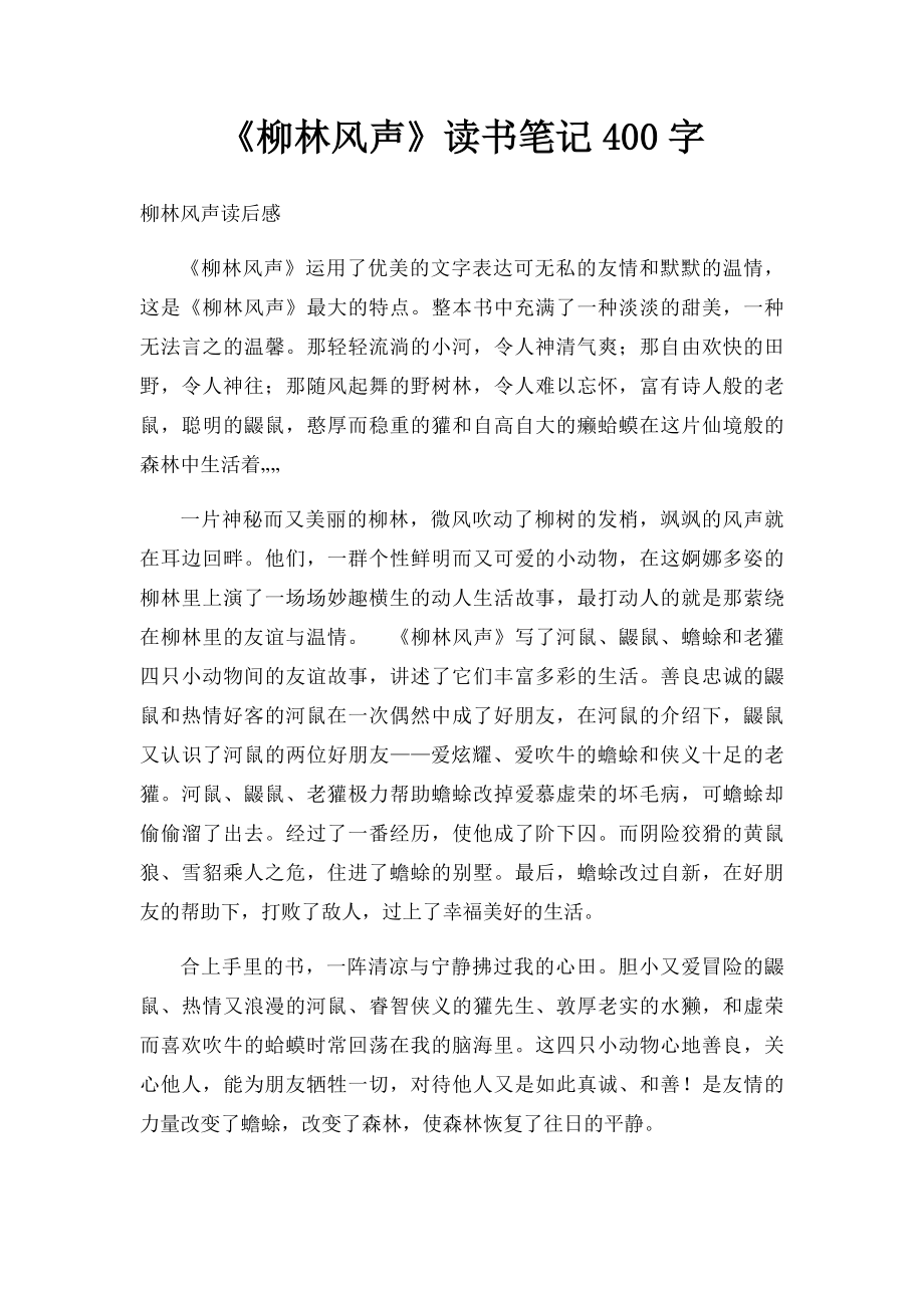 《柳林风声》读书笔记400字_第1页