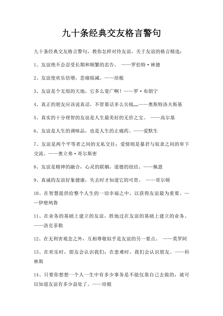 九十条经典交友格言警句_第1页