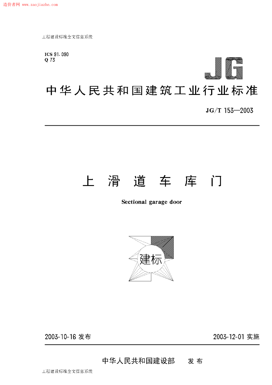 《门窗玻璃规范大全》JGT153-2023上滑道车库门8_第1页