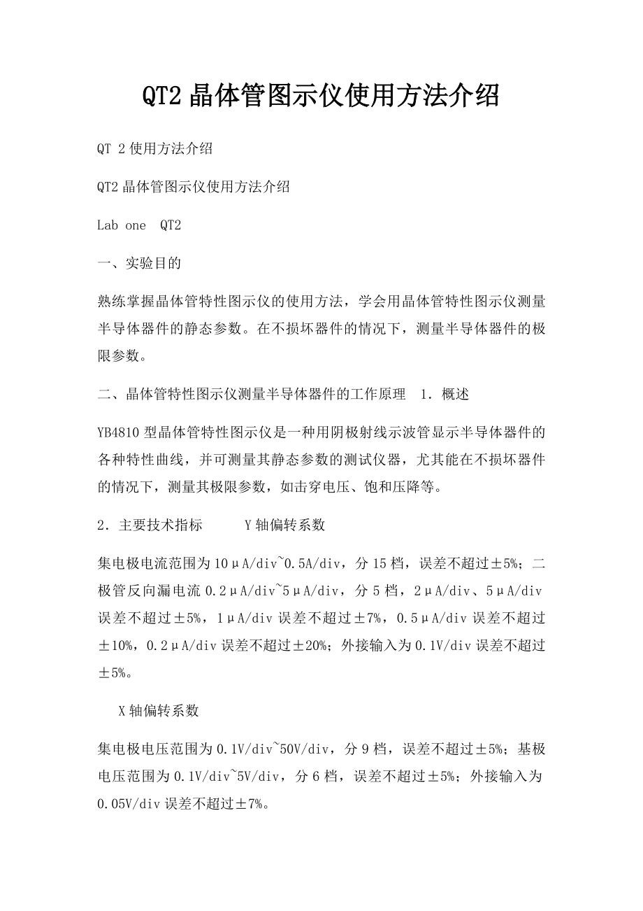 QT2晶体管图示仪使用方法介绍_第1页