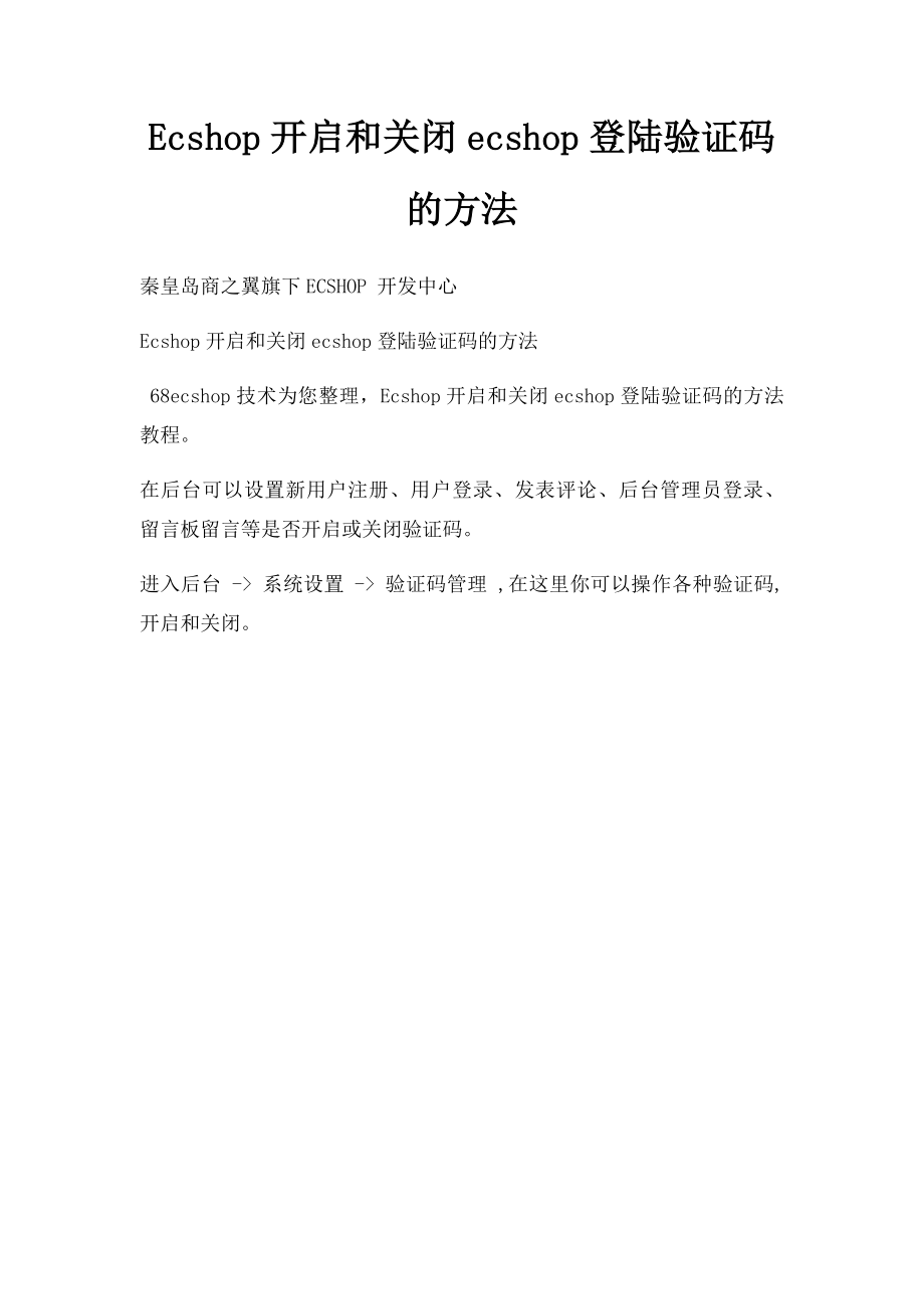 Ecshop开启和关闭ecshop登陆验证码的方法_第1页